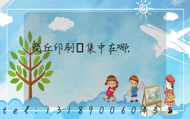 商丘印刷廠集中在哪