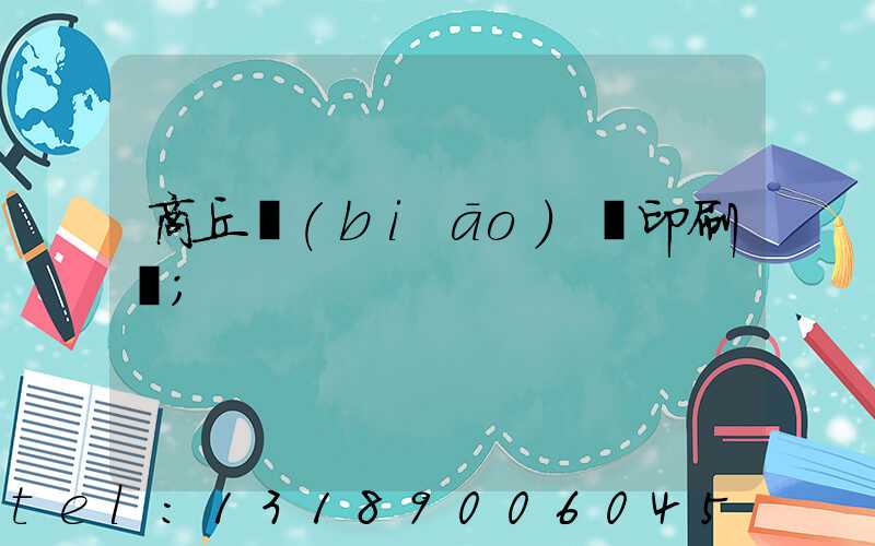 商丘標(biāo)簽印刷廠