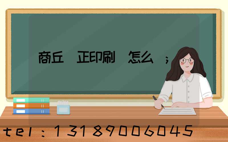 商丘標正印刷廠怎么樣