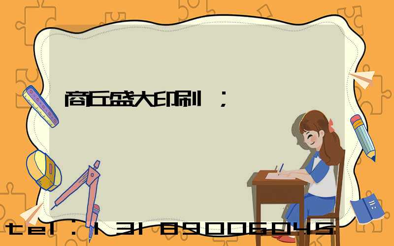 商丘盛大印刷廠
