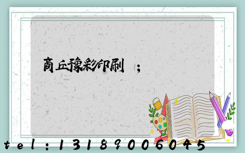 商丘豫彩印刷廠