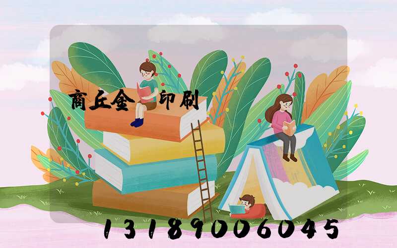 商丘金輝印刷廠
