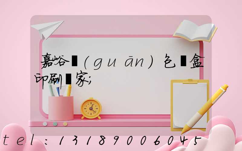嘉峪關(guān)包裝盒印刷廠家