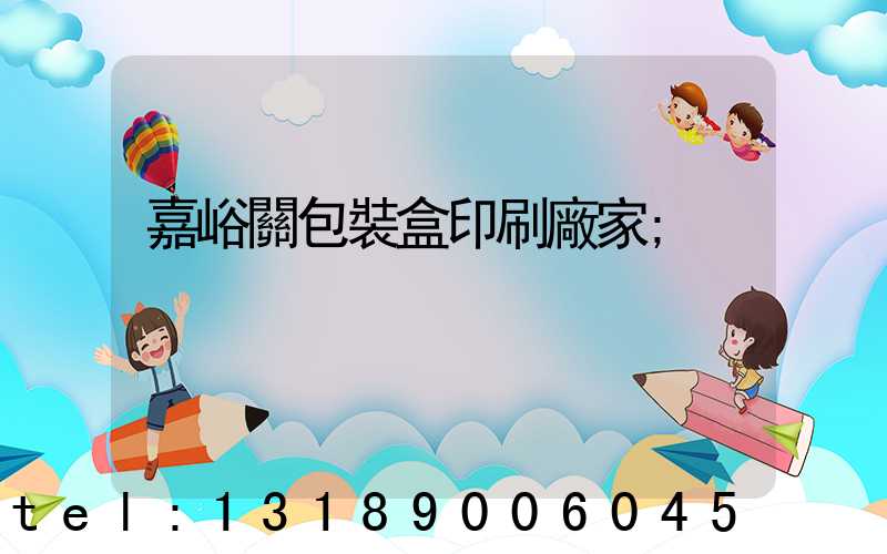 嘉峪關包裝盒印刷廠家