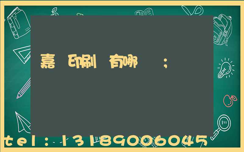 嘉興印刷廠有哪幾個