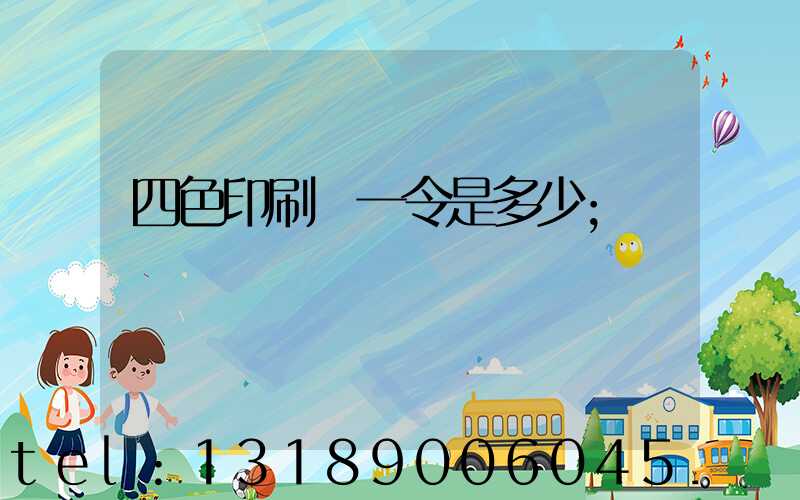 四色印刷機一令是多少