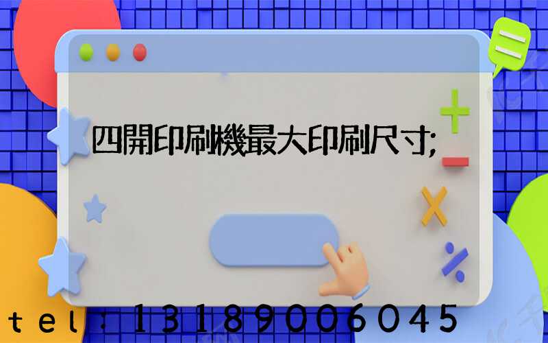 四開印刷機最大印刷尺寸