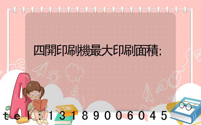 四開印刷機最大印刷面積