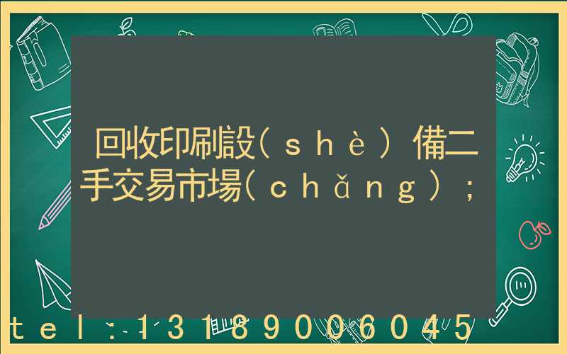 回收印刷設(shè)備二手交易市場(chǎng)