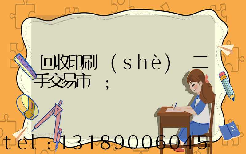 回收印刷設(shè)備二手交易市場