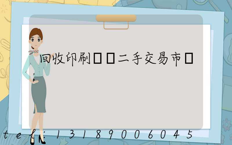 回收印刷設備二手交易市場
