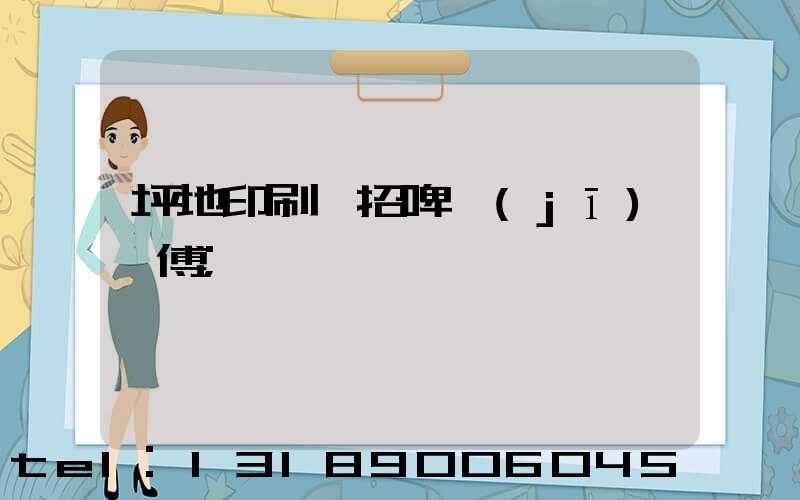 坪地印刷廠招啤機(jī)師傅