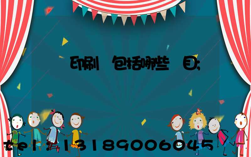 報賬印刷費包括哪些項目