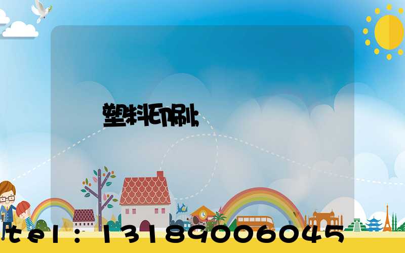 塑料印刷