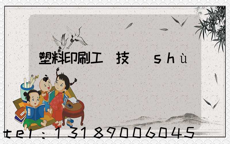 塑料印刷工藝技術(shù)