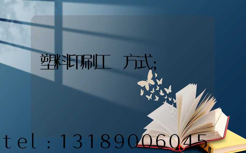 塑料印刷工藝方式
