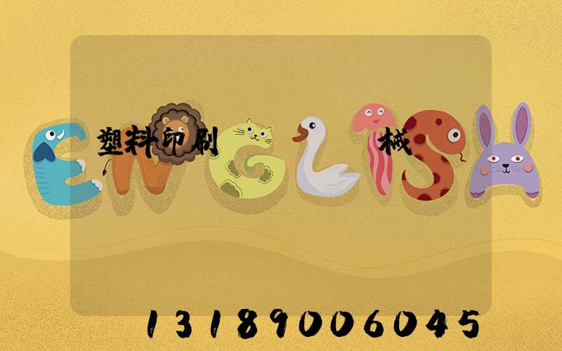 塑料印刷機(jī)械設(shè)備