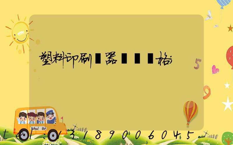 塑料印刷機器設備價格