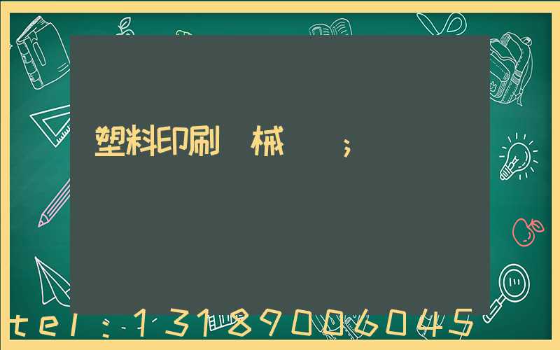 塑料印刷機械設備