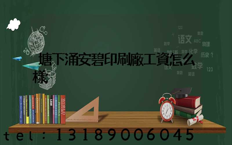 塘下涌安碧印刷廠工資怎么樣