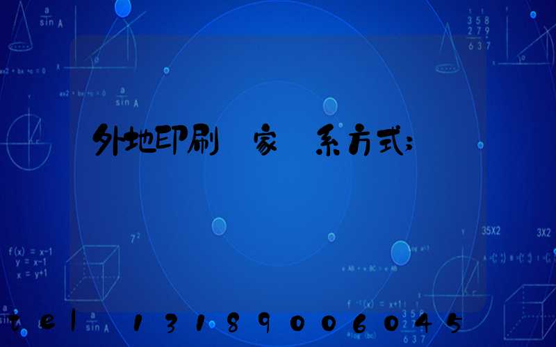 外地印刷廠家聯系方式