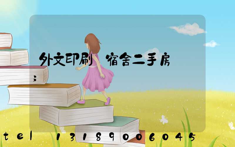 外文印刷廠宿舍二手房買賣