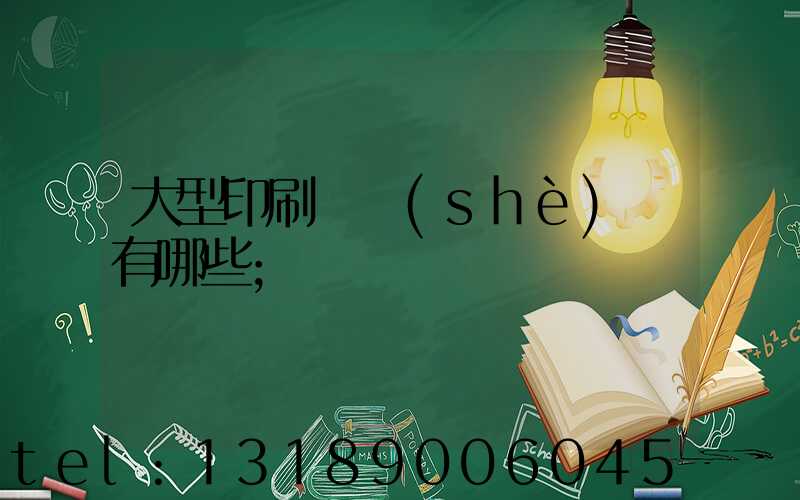 大型印刷廠設(shè)備有哪些