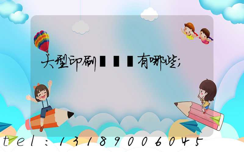大型印刷廠設備有哪些