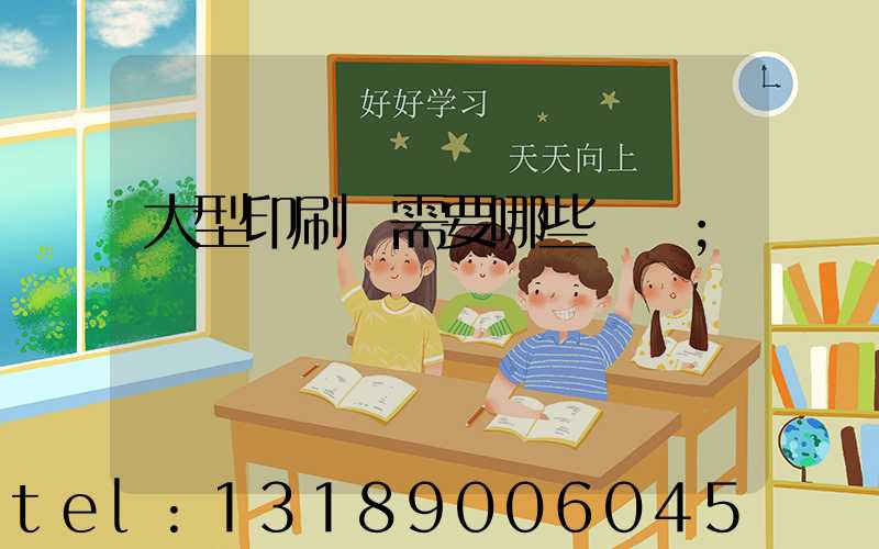 大型印刷廠需要哪些設備