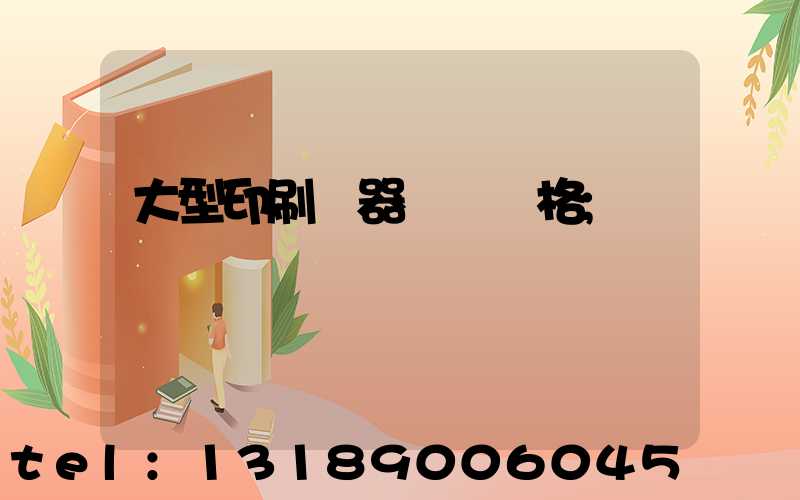 大型印刷機器設備價格