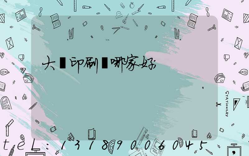 大連印刷廠哪家好