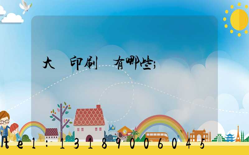 大連印刷廠有哪些