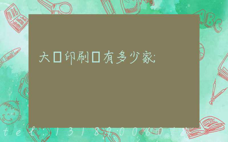 大連印刷廠有多少家