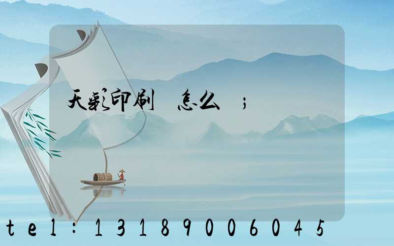 天彩印刷廠怎么樣