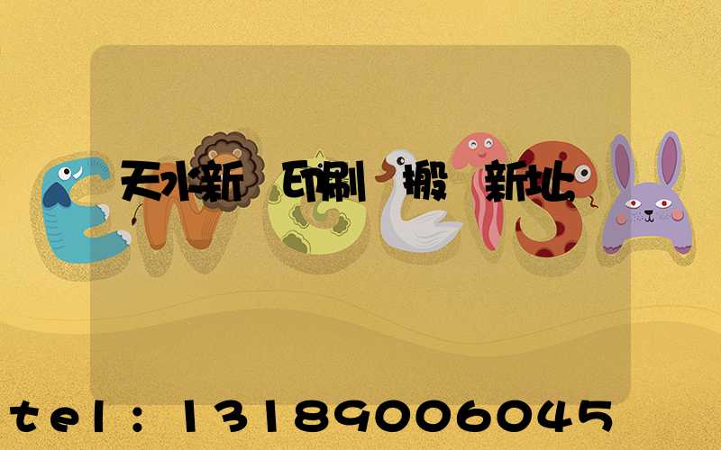 天水新華印刷廠搬遷新址