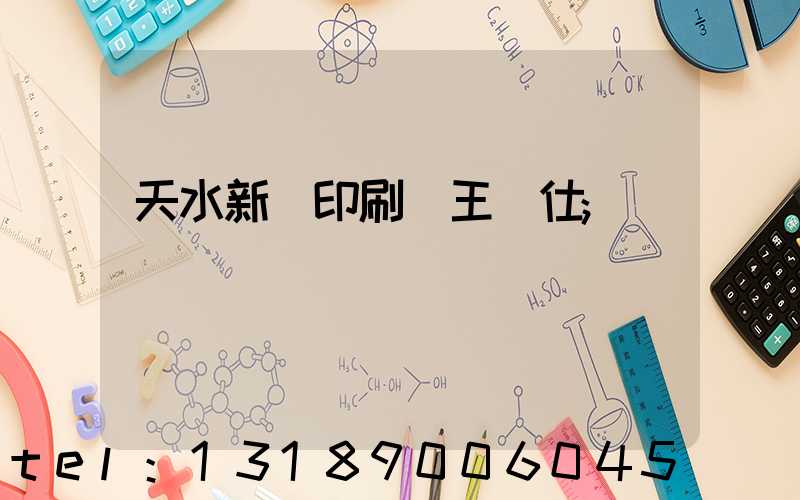 天水新華印刷廠王樹仕