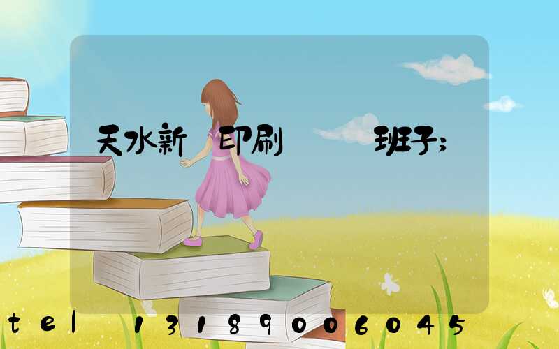 天水新華印刷廠領導班子