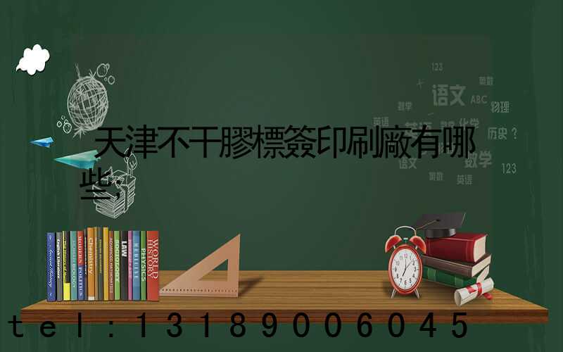 天津不干膠標簽印刷廠有哪些