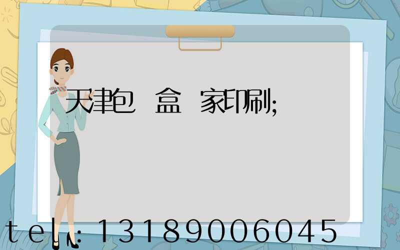 天津包裝盒廠家印刷