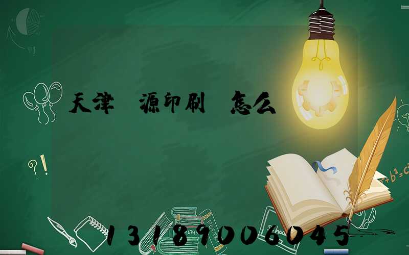 天津匯源印刷廠怎么樣