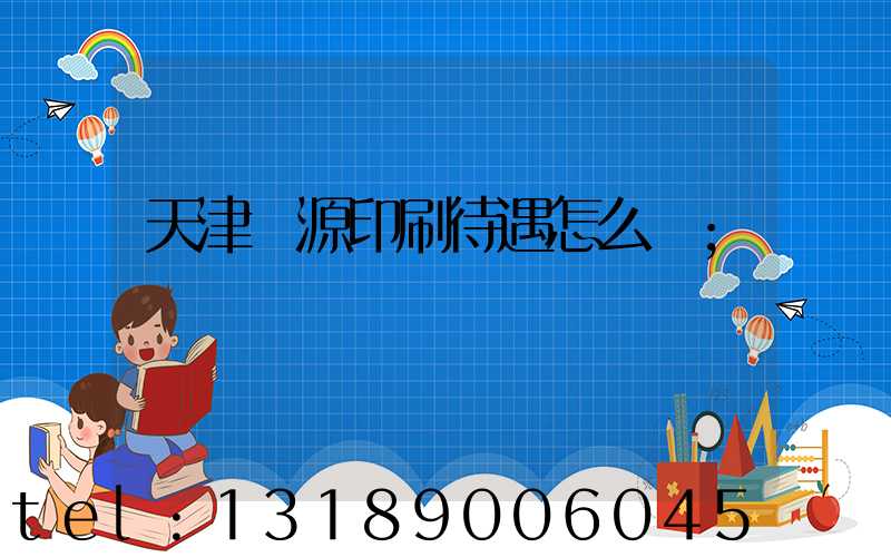 天津匯源印刷待遇怎么樣