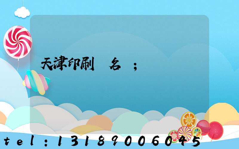 天津印刷廠名錄