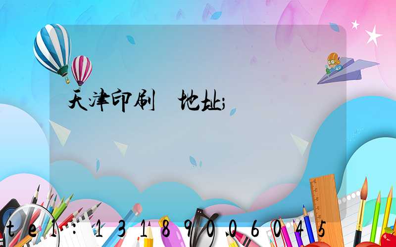 天津印刷廠地址