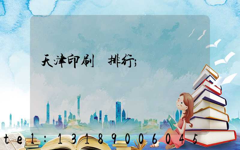 天津印刷廠排行