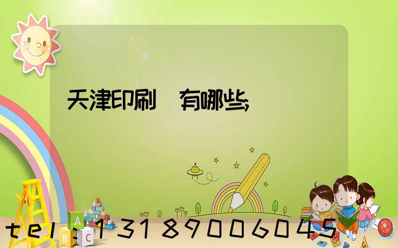 天津印刷廠有哪些