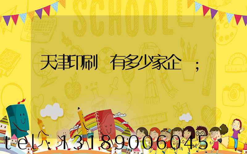 天津印刷廠有多少家企業