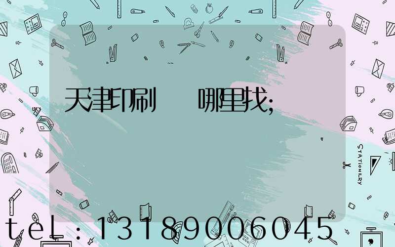 天津印刷標簽哪里找