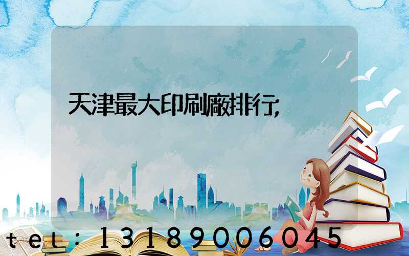 天津最大印刷廠排行