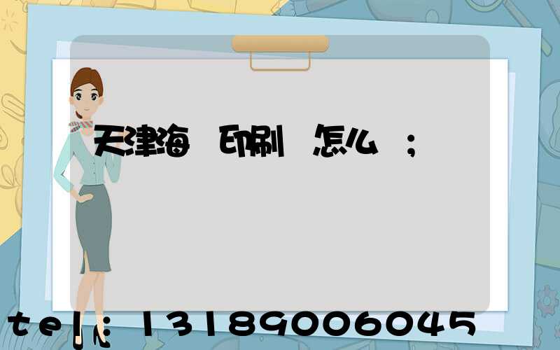 天津海順印刷廠怎么樣