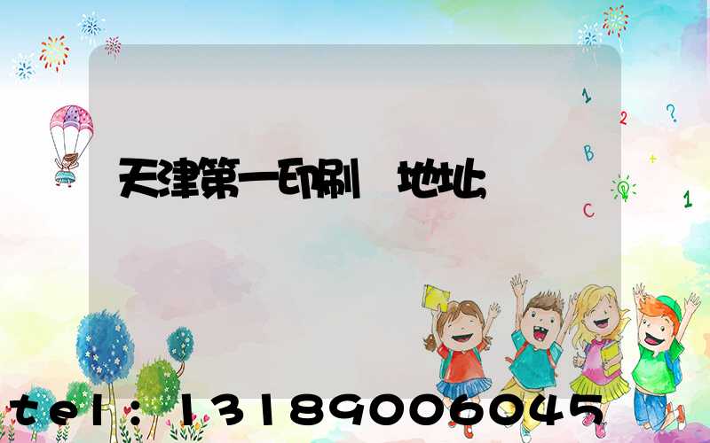 天津第一印刷廠地址